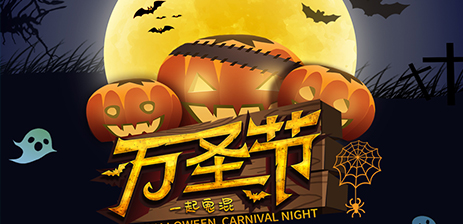 離曦電商萬圣節南瓜燈制作比賽